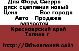 Для Форд Сиерра 1,6 диск сцепления новый › Цена ­ 1 200 - Все города Авто » Продажа запчастей   . Красноярский край,Талнах г.